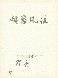 超医风流