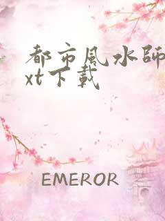 都市风水师3txt下载