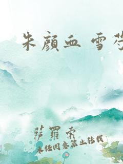 朱颜血 雪芍