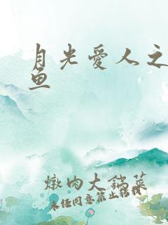 月光爱人之美人鱼