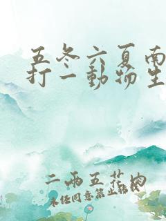 五冬六夏南北聚打一动物生肖
