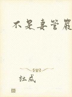 不是妻管严