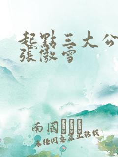 起点三大公交车张傲雪