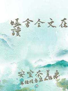 哑舍全文在线阅读
