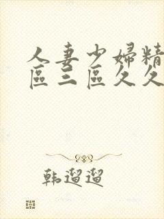 人妻少妇精品一区三区久久久久久