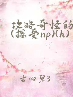 攻略奇怪的世界(总受np)(h)