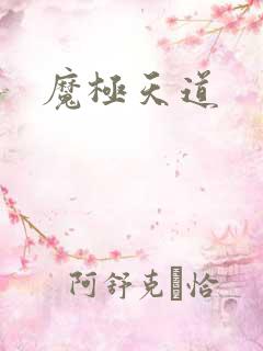魔极天道