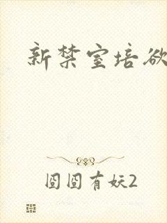 新禁室培欲