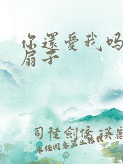 你还爱我吗青罗扇子