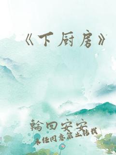 《下厨房》