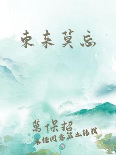 东来莫忘