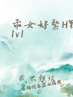 乖女好紧H野火1v1