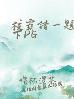 校霸错一题打一下PG