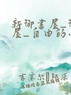 新御书屋_御书屋_自由的小说阅读网