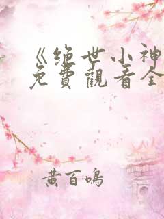 《绝世小神医》免费观看全集