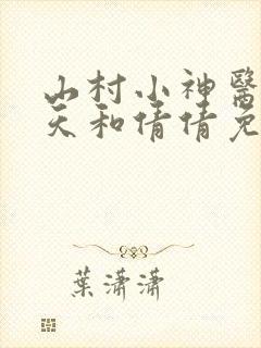 山村小神医张小天和倩倩免费阅读