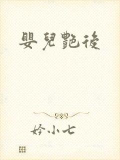 婴儿艳后