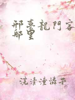 邢台龙门客栈在哪里