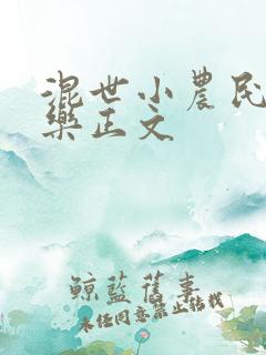混世小农民马小乐正文