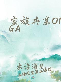 家族共享OMEGA
