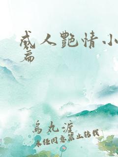 成人艳情小说短篇