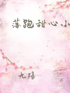 落跑甜心小说