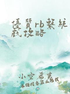 优质rb系统游戏攻略