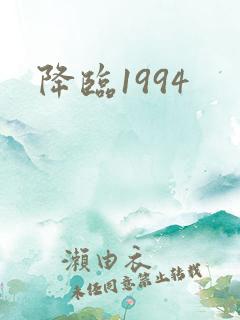 降临1994