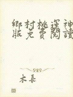 乡村桃运神医正版免费阅读