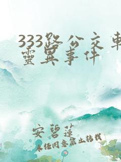 333路公交车灵异事件