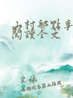 山村那点事免费阅读全文