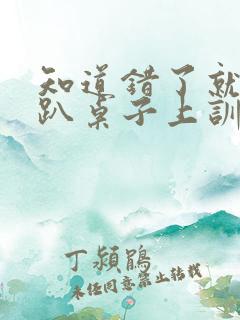 知道错了就自己趴桌子上训诫