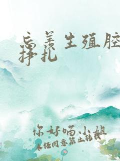 忘羡生殖腔打开挣扎