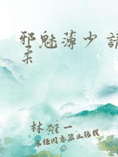 邪魅薄少 请温柔