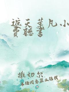 遮天叶凡小说免费听书