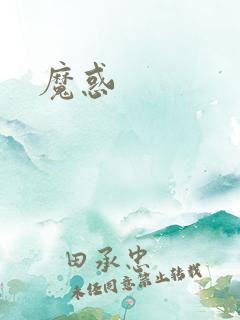 魔惑