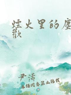 烟火里的尘埃郁欢