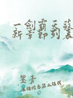 一剑霸天苏信最新章节列表