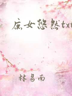 庶女悠然txt