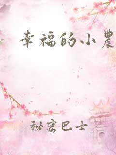 幸福的小农民