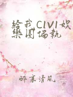 给我C1V1娱乐圈偏执