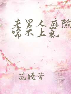 老男人历险记之喘不上气