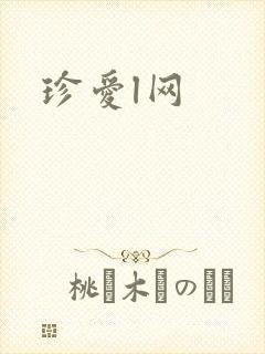 珍爱l网