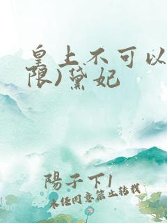 皇上不可以!(限)黛妃