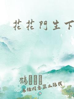花花门生下载