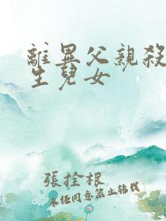 离异父亲杀害亲生儿女