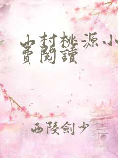 山村桃源小说免费阅读