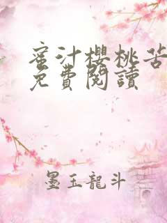 蜜汁樱桃苦咖啡免费阅读