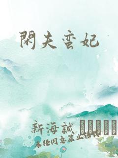闲夫蛮妃