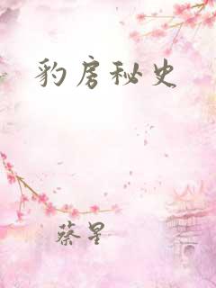 豹房秘史